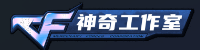 神奇的工作室